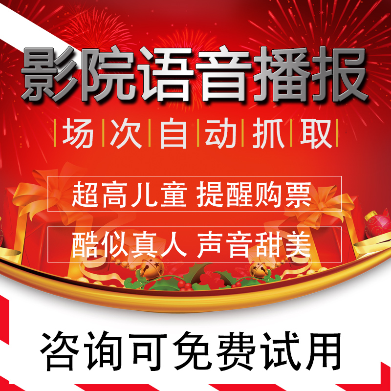 Cinema Movie City Voice Broadcasting Software Automatic Ticket Inspection Port Admission Broadcast Reminder to Text-to-Speech System