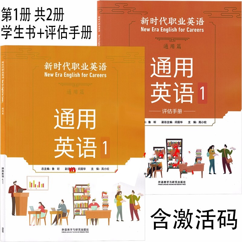 General English for New Era Occupational English 1 Student Book + Assessment Manual Complete Set of 2 Books Lu Xin Gao Xiaojiao Foreign Language Teaching and Research Press