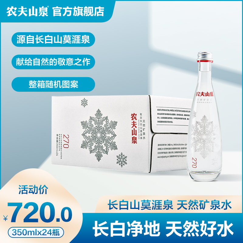 (Farmer Mountain Springs Official Flagship Store) High-end glass bottle natural mineral water 350ml * 24 bottle pattern random