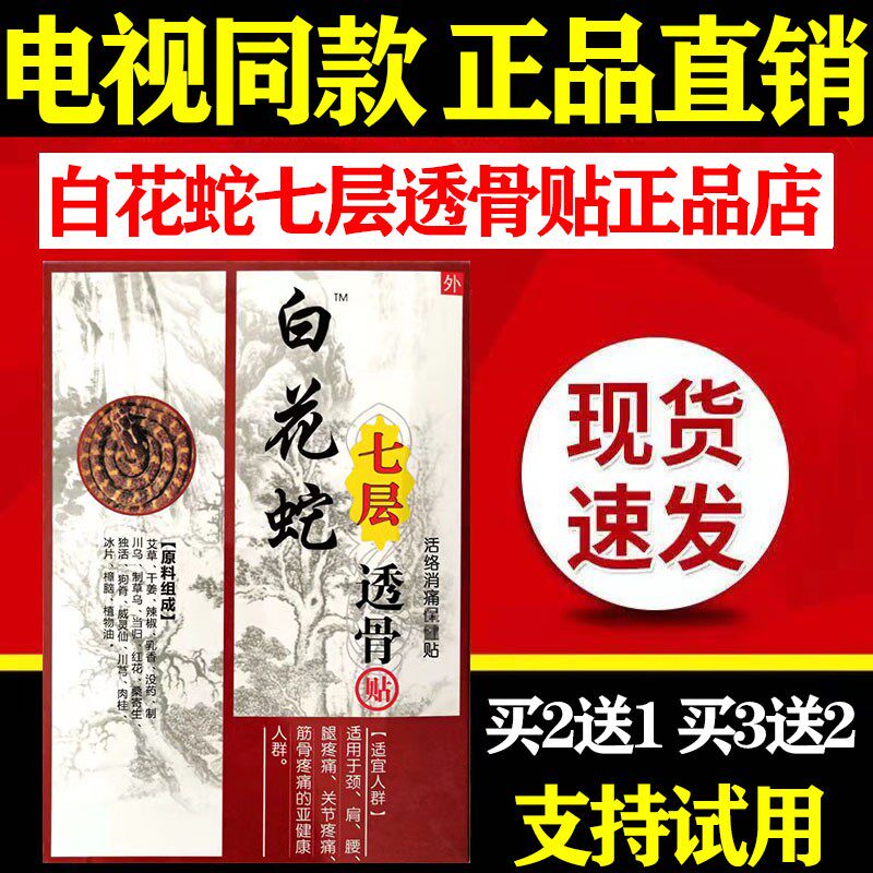 Weidinghui White Flower Snake Seven-layer Bone-Bone Sticker Weidinghui Seven-layer Bone-through Sticker Cervical Spine Sticker Waist and Knee Sticker TV Same Style