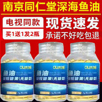 Nanjing Tongrentang omega 3 deep-sea fish oil soft capsule doctor brand auxiliary middle-aged and elderly people with three highs Zhai