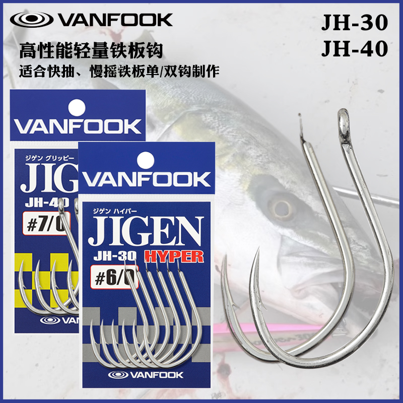 Japanese Imported Vanfook Iron Plate Hook Jh30 Fishing Hook Jh40 Single Hook Lure Sea Fishing Drift Hook for Big Fish