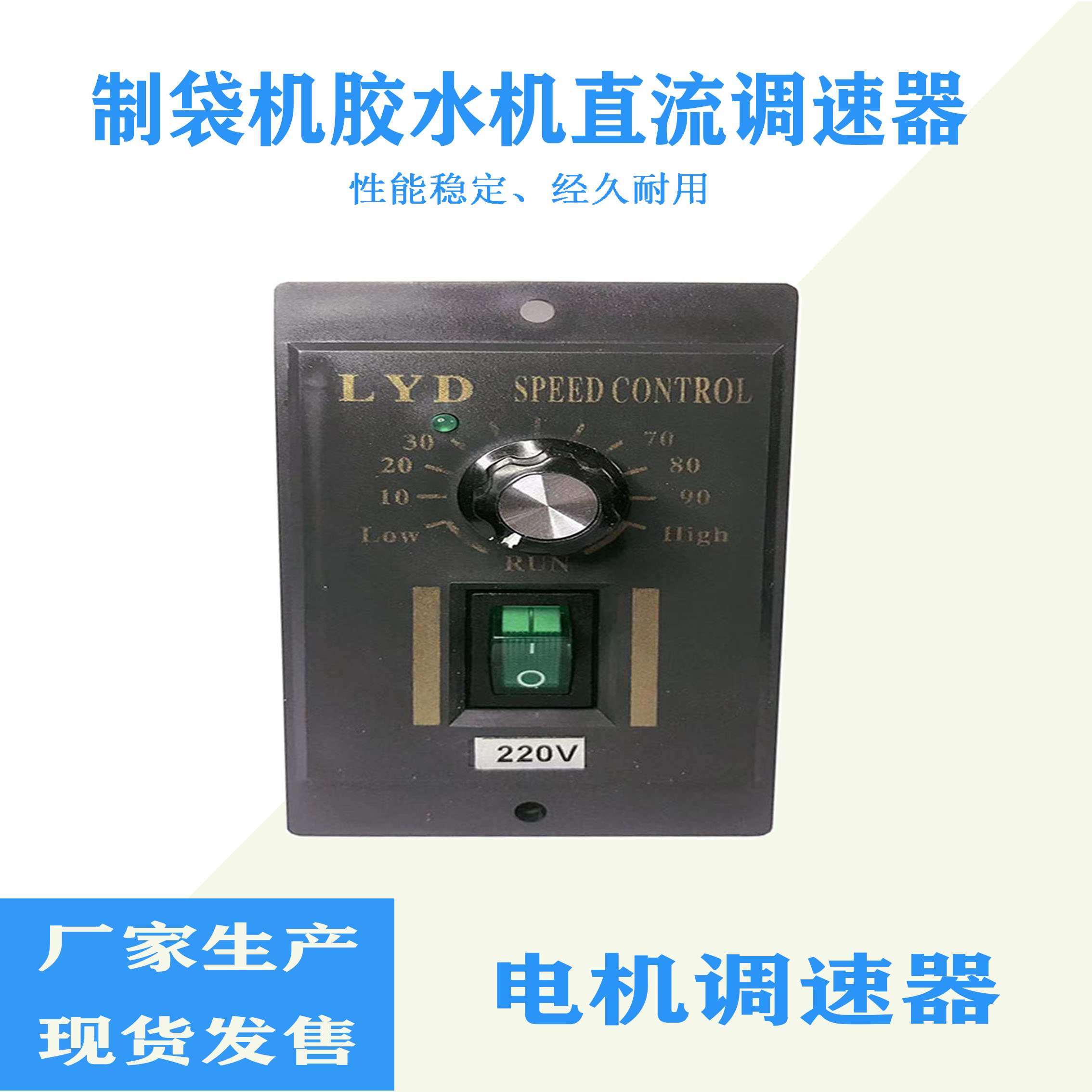220V bag making machine DC governor speed control plate LYD glue machine discharge direct motor governor