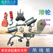 Crane pulley small electric hoist hoist wire pulley travelling crane wire and cable pulley unwinding pulley tackle