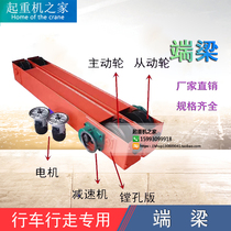 Travel end beam head row suspension single beam walking ground beam overhead crane 150-400-wheel crane end beam Non-standard to do