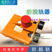 Crane overhead crane travelling dragon door hanging end beam head anti-derailer anti-nibble track device LD200300 400 wheels