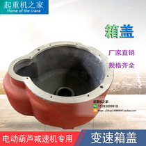 Electric hoist case box cover variable-speed housing 0 5T-10T speed reducer rear belly shell crane accessories