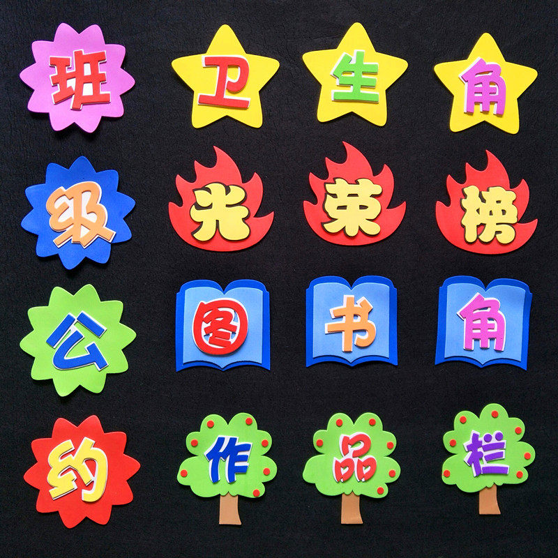 Primary school kindergarten classroom theme wall paste comparison column class blackboard Book angle hygiene foam sign