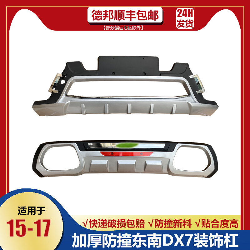 Suitable for 15161718 Southeast Dx7 Front and Rear Bumper Guard Modification, Thickened Anti-Collision Original Car Decoration Suitable for 15161718 Southeast Dx7 Front and Rear Bumper Guard Modification, Thickened Anti-Collision Original Car Decoration
