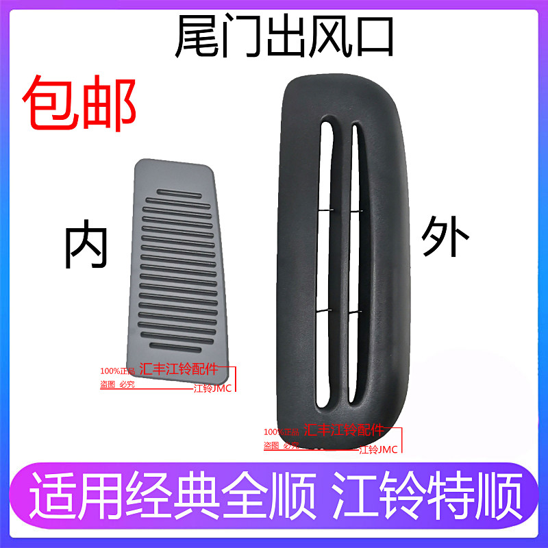 Application of Jiangling Classic Full Shunter Smooth Rear Ventilation Board Full Tailgate Air Outlet Full Cistrite Rear Ventilation Cover