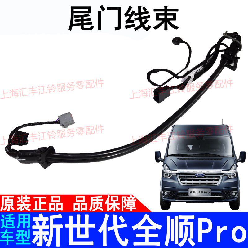 Apply Ford New Generation Quanshun Pro tailgate harness V348 left and right rear door line plastic sheath taillight harness