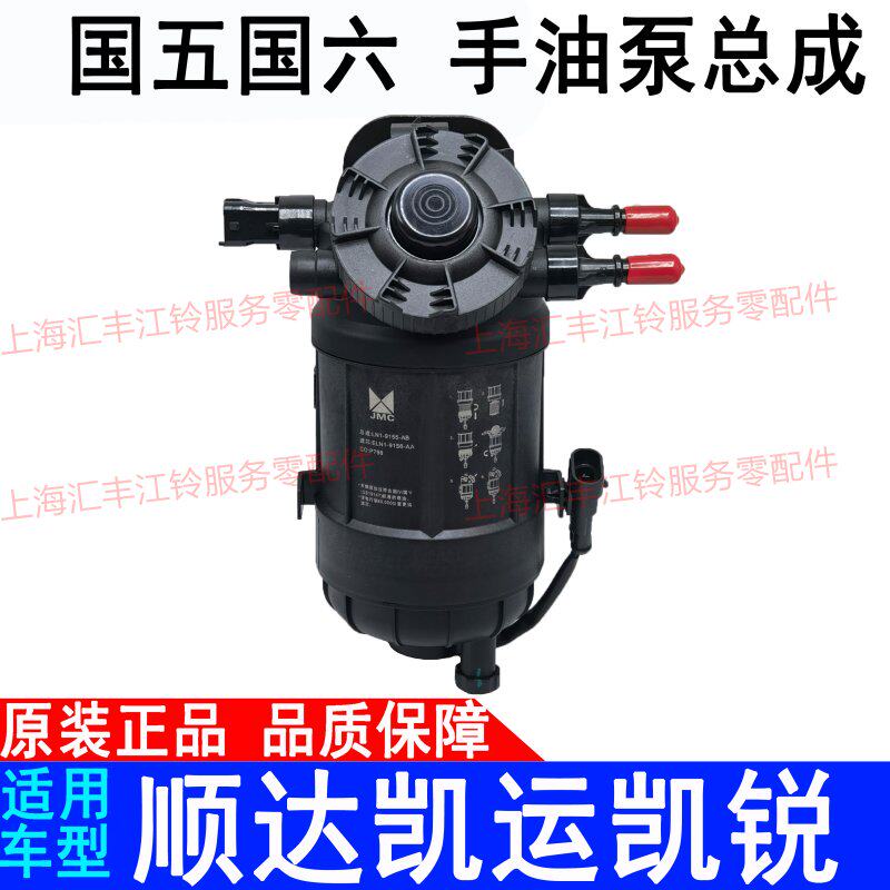Suitable for Jiangling Xinshunda Kaiyun Kairui hand oil pump N720N800 country 5 country 6 diesel filter assembly heater original