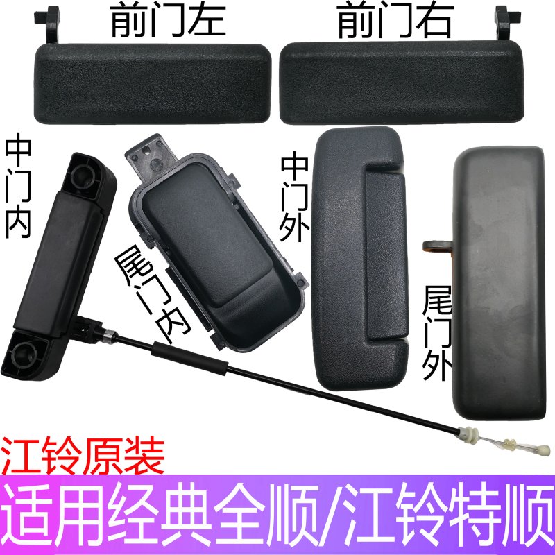 Suitable for Jiangling Ford classic Transit Teshun front door left and right handle middle door rear door tail door inside and outside handle original