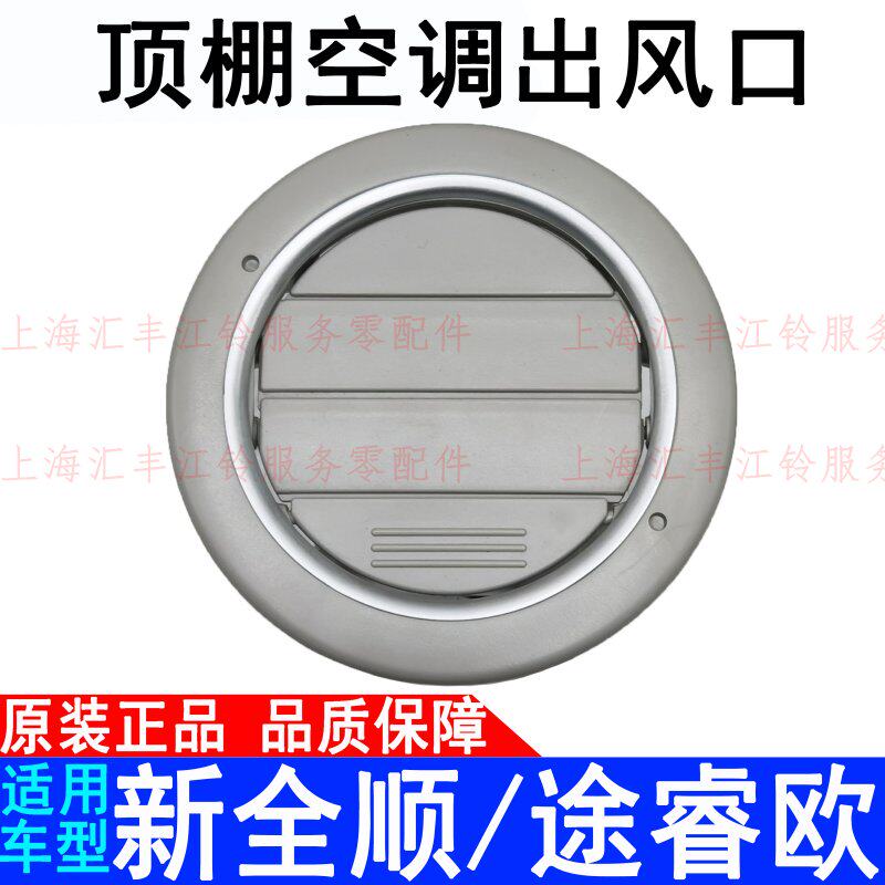 Application of Jiangling Ford New All-Shun Smooth Euro V362 Rear Accessories Rear Ceiling Air Conditioning Vent Air Outlet