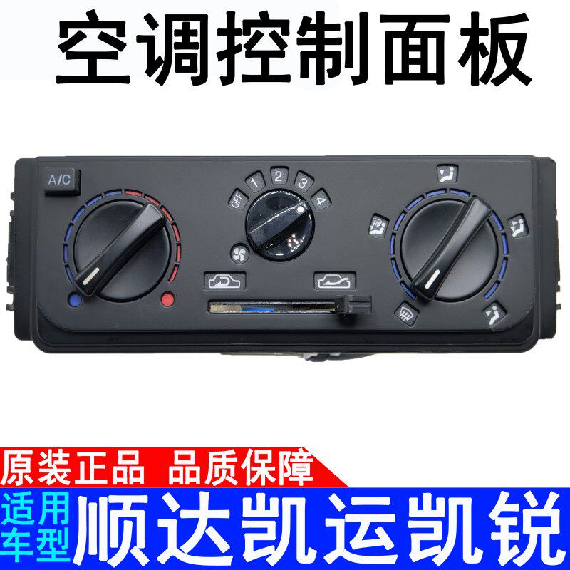 Application of Jiangling Kai Express New Shunda Kai Sharp Air Conditioning Switch Control Panel Drum Warm Air Blower AC Switch Knob Original Dress