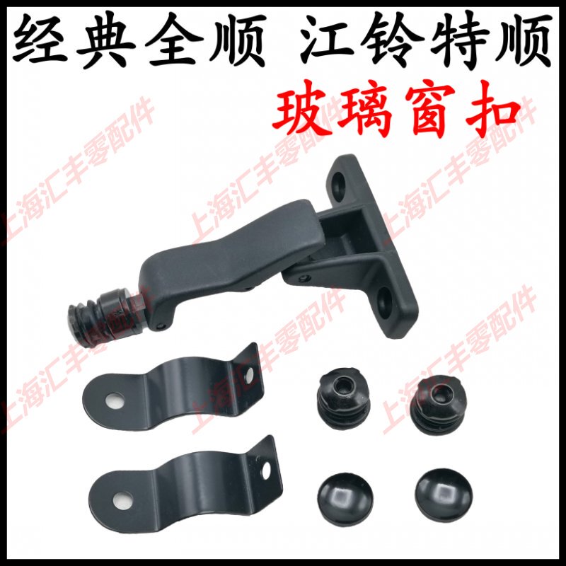Suitable for Jiangling Ford Classic Transit Side Glass Window Latch, Rear Glass Window Latch, Special Transit Side Glass Fixed Window Latch