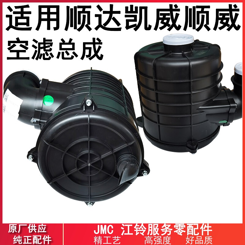 Suitable for Jiangling Shunda Kaiyun Kairui Shunwei Kaiwei Air Filter Assembly Guoliu Air Filter Element Air Filter Housing Cover