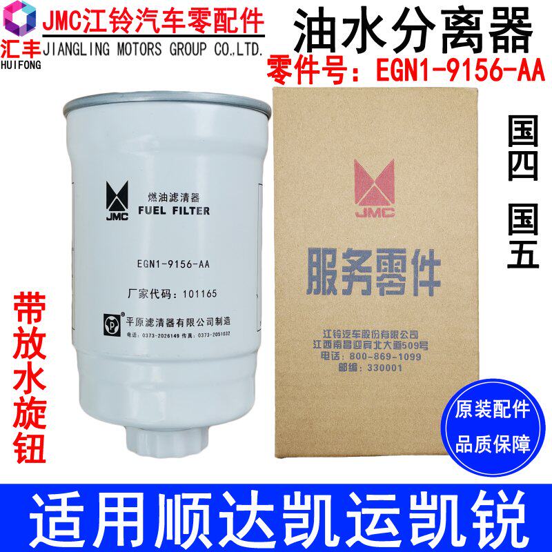 Suitable for Jiangling New Shunda Kaiyun Kairui Diesel Geshunda oil-water separator Kairui n800 oil-water separator