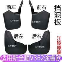 Applicable to Ford New Transit V362 Tu Ruiou rear mud skin New Quanshun front and rear fender skin New Quanshun mudguard