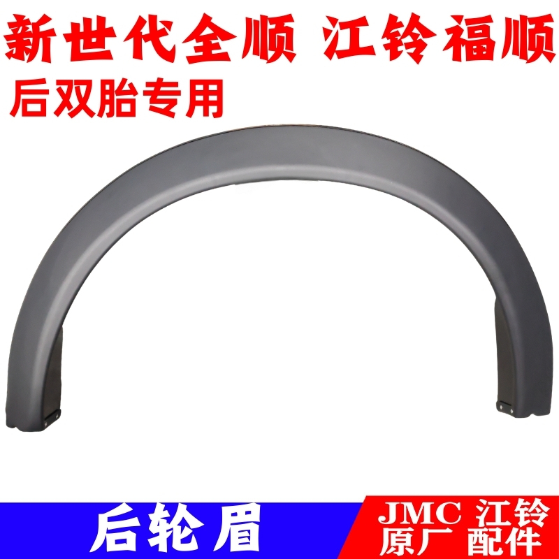 Jiangling Fushun New Generation Transit Rear Wheel Arch Rear Wheel Cover Twin-Tire Plastic Wheel Arch Wheel Edge Decorative Panel Wheel Arch Original Factory
