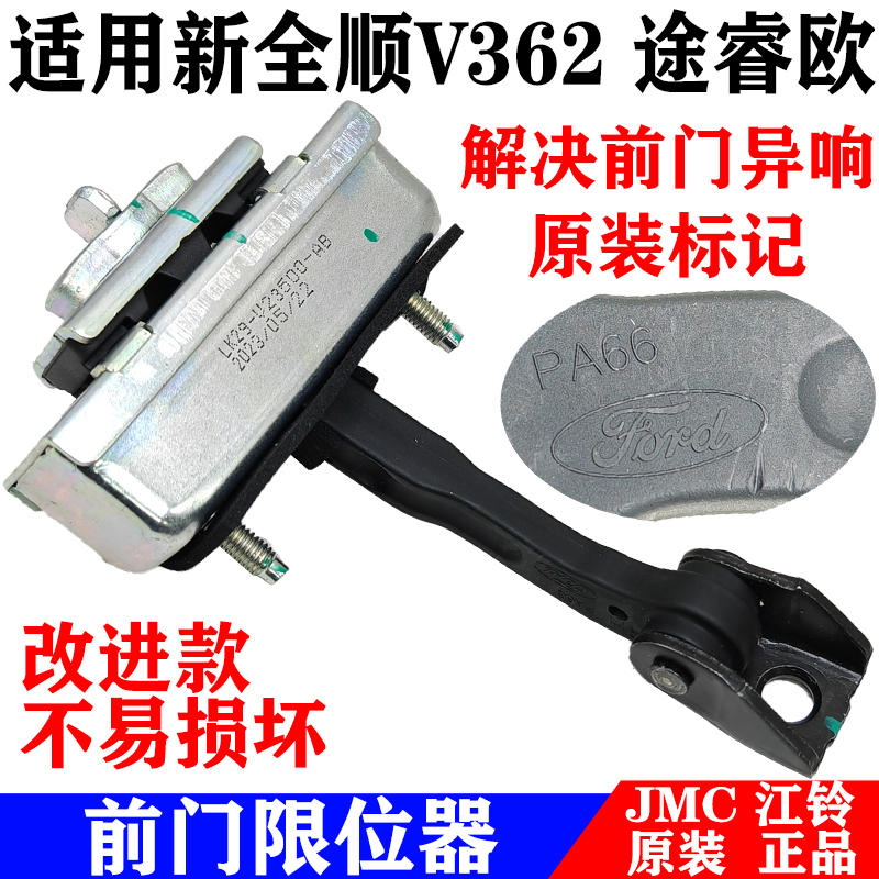 Suitable for Jiangling Ford New Transit Limiter, Tourneo V362 Front Door Limiter, Transit Door Hinge Original