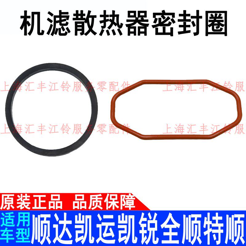 Suitable for Jiangling Shunda Kaiyun Kai Rui Quan Shun Teshun oil radiator sealing ring machine filter assembly sealing gasket