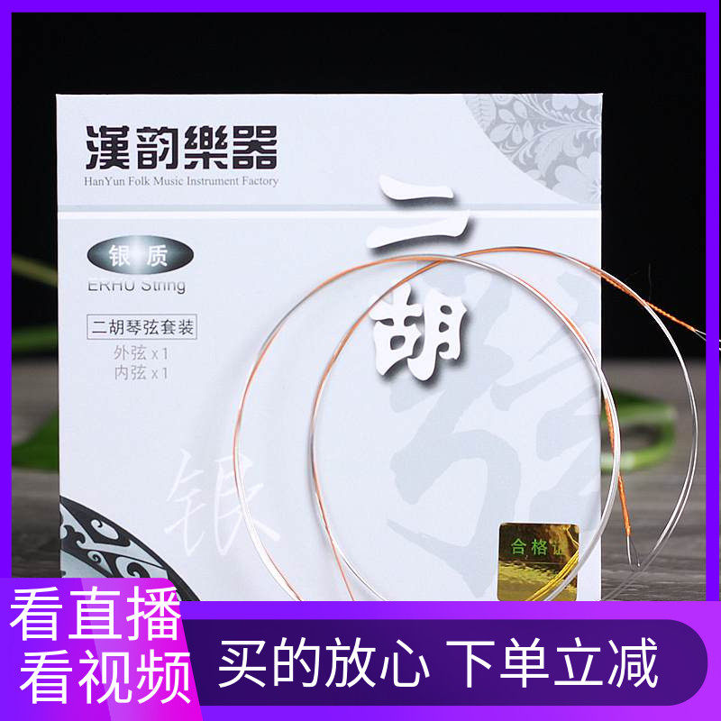 Hanyun silver dihu string set of interior and exterior string suit of two hu - silver string wire dedicated to the two - hu silver string