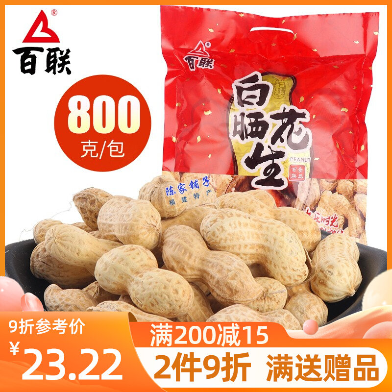 100 United Peanuts White Sun 800g Fujian Boiled Peanut Salt Water Peanut water Boiled Salt Water Cooking Sundried Salt Peanuts Salty Dried
