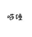 喵瞳美睫店