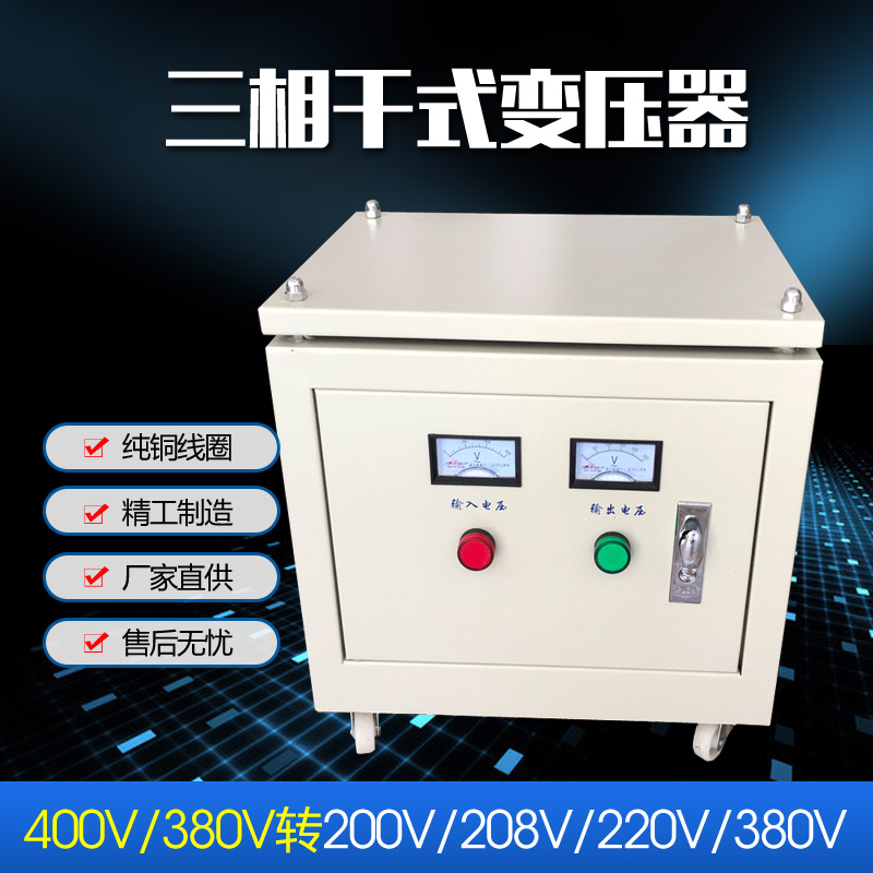 SG-5KVA10K15K20K30KW380V to 200V208V220V three-phase transformer isolation all copper dry wipe
