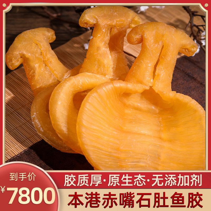 Local Red Mouth Stone Belly Fish Gum Deep Sea Dry Goods Flower Gum Maternal Sitting Lunar Sub Nourishment Tonic 250g About 8 Head