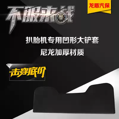 Tire removal machine, tire removal machine accessories, shovel protective cover, shovel protection, rubber sleeve, pressure tire shovel sheath