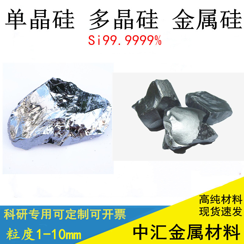 金属硅块单晶硅多晶硅块高纯硅块单晶硅片硅颗粒Si99.99999纯硅块