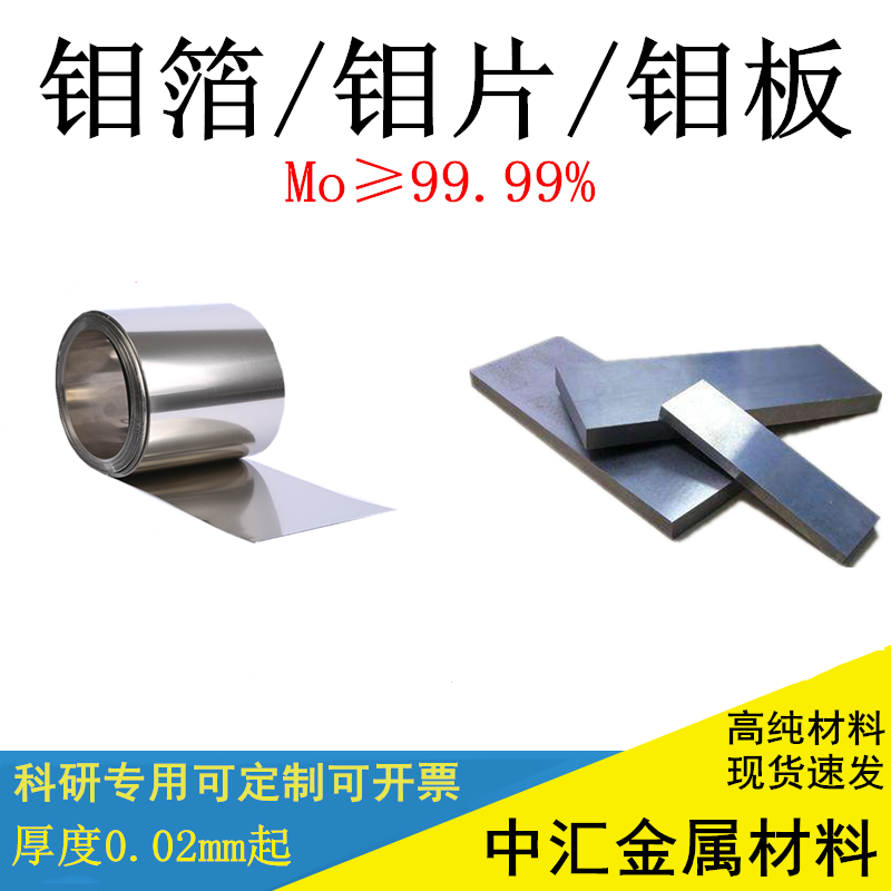 高纯钼片纯钼板 钼箔 钼圆片 钼靶钼电极TZM钼板钼片金属钼片钼箔