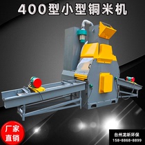 400 small copper rice machine scrap copper wire small dry crusher multifunctional messy wire fine wire separation equipment
