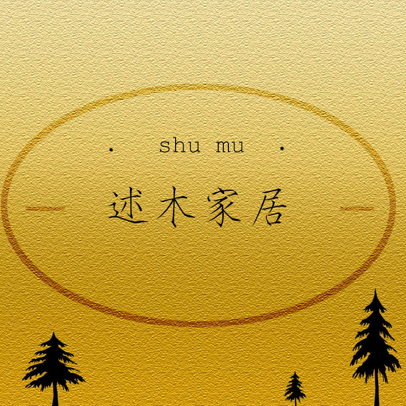 述木家居