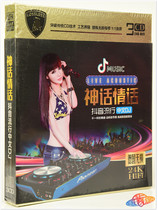 Mythological love words Popular new songs selected Chinese dj dance disco high music CD genuine car CD disc