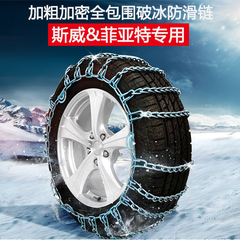 SWM G01 G05 X3 X7 Fiat Feixiang Bo Yue Lingya Ottimo Zhiyue car snow chain