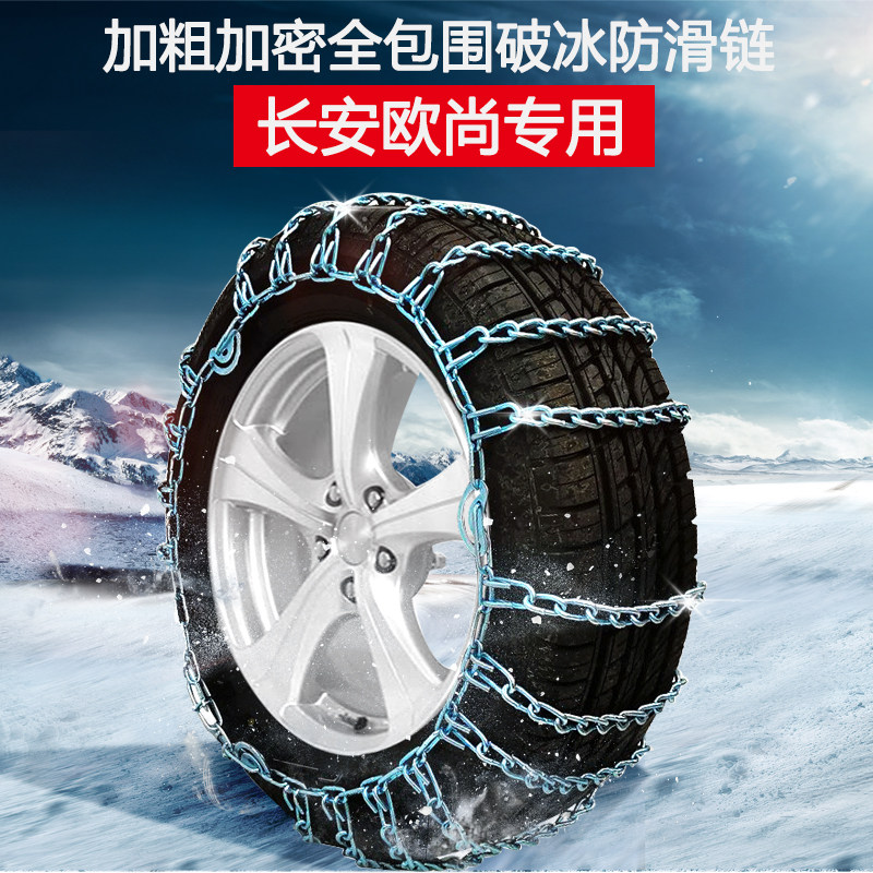 Changan Auchan A600 Keshu X7 Kesai X70A Keshu EV long line A800 Willio car tire anti-skid chain