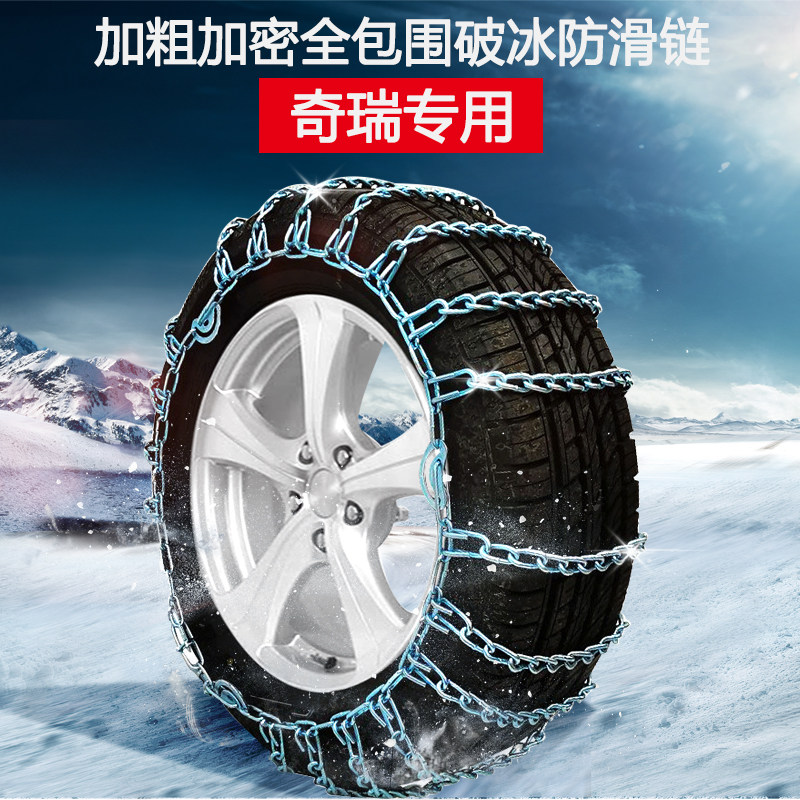 Chery Tiggo 3X 3Xe 8 Arrizo e 5e 5 7 M7 GX E3 Cowin 1 car tire anti-skid chain