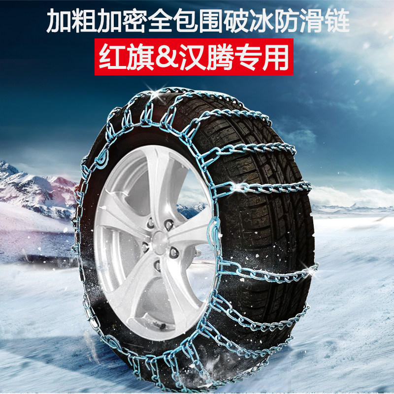 Hongqi HS5 H5 HS7 HS9 Hanteng X5EV V7 X7PHEV happiness e special car tire snow chain