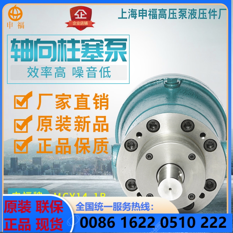 Shanghai Shenfu high-pressure pump hydraulic piece plant 10MCY14-1B axial plunger pump dosing high-pressure oil pump large flow rate