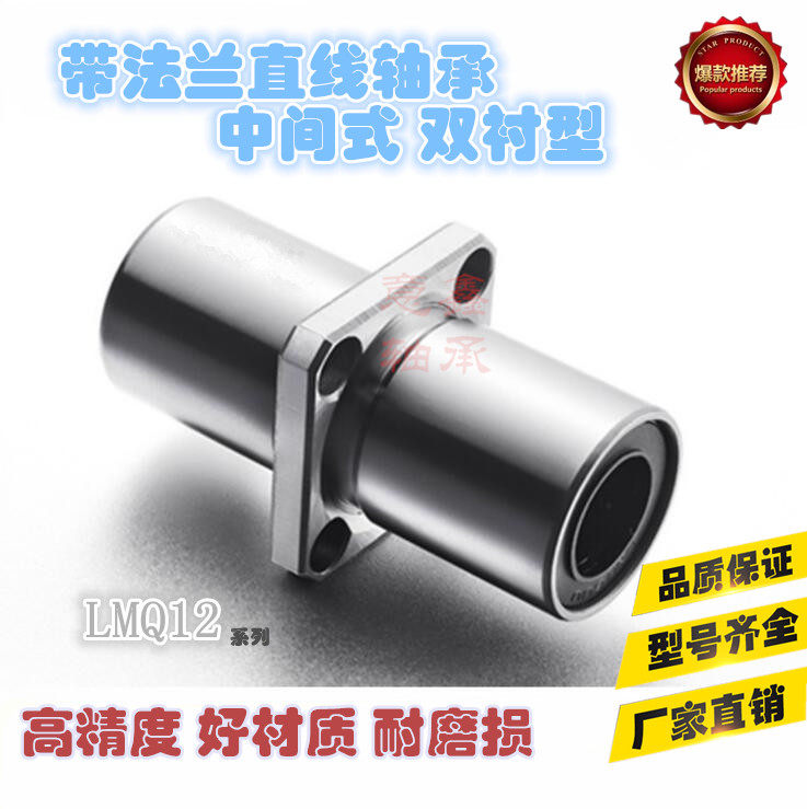 Middle type double lining LMQ12-d12 LMQ12-d12 LMQ12-d16 LMQ12-d20 LMQ12-d20 with flange linear bearing