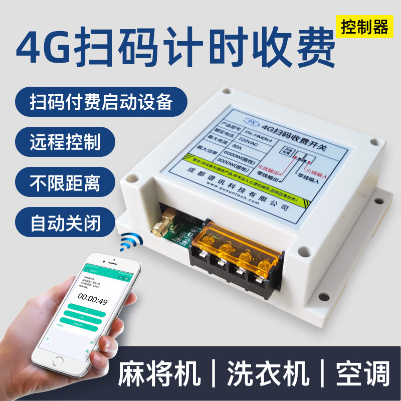 220V toll switch WeChat Alipay Code Pay Controller remote control power supply payment box module