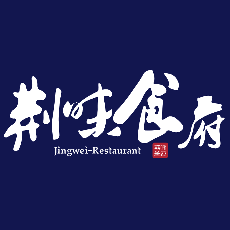 荆味食府 小时候的家乡味道