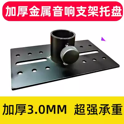 All-metal pallet Thickened speaker pallet Audio pallet Professional audio pallet Speaker pallet Bracket Single
