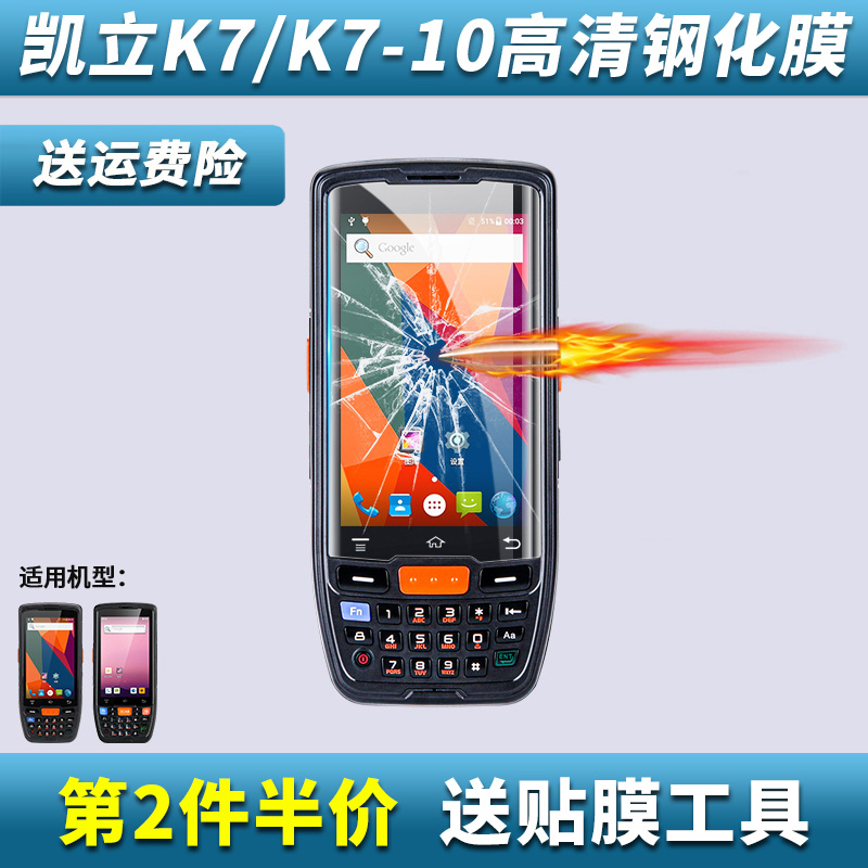 Kaili K7-10 W668 tempered membrane Android handheld terminal pda inventory machine scanner explosion-proof screen film