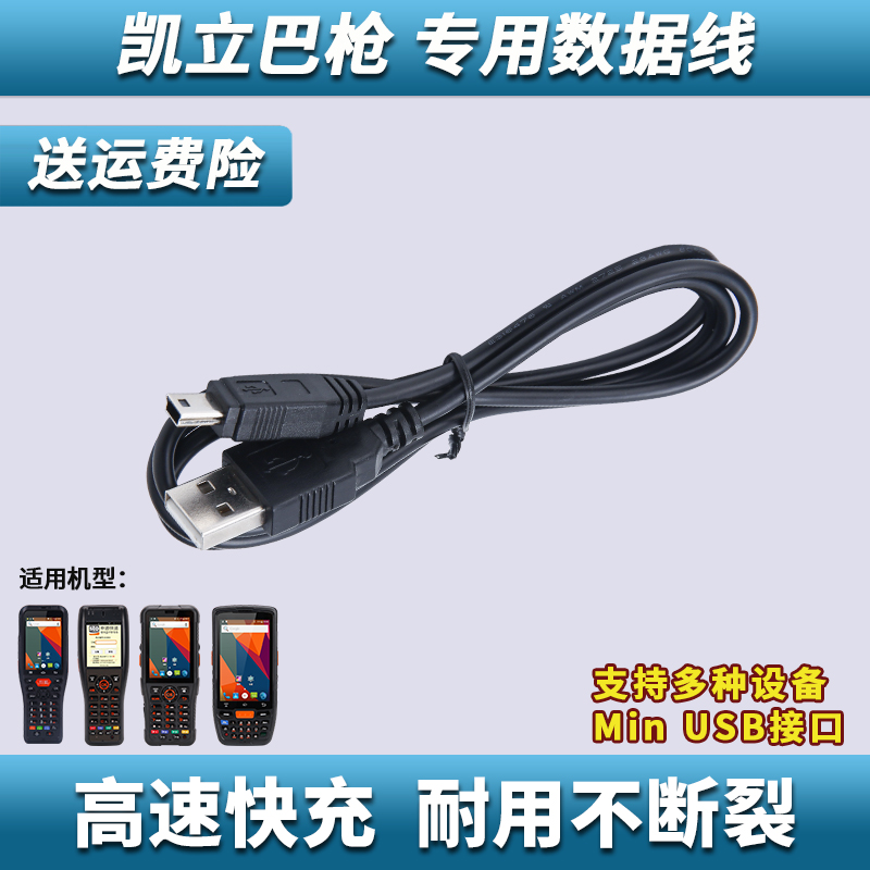 Kaili data collector accessories Shentong Zhongtong Anneng daily Suning express bar gun charging line data line