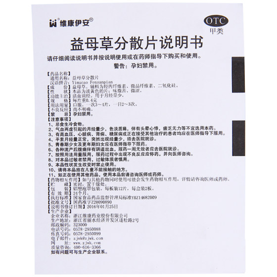 웨이캉이안 익모초 분산정 0.4g*24정 혈액순환을 촉진하고 월경을 조절하여 월경량을 조절합니다 cc