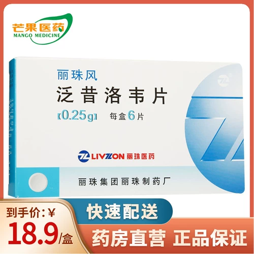 丽珠 Пленка панкостелвира ветра 0,25 г*6 таблетки/коробчатая опояка первичного генитального герпеса для подлинных лекарств